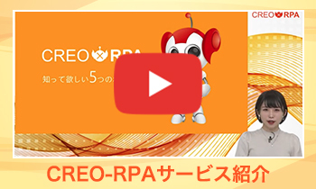 CREO-RPAのサービス紹介動画をご覧いただけます。クリックいただくとYoutube動画が開きます。