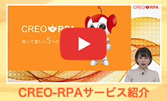 CREO-RPAのサービス紹介動画をご覧いただけます。クリックいただくとYoutube動画が開きます。