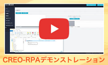 CREO-RPAのデモンストレーション動画をご覧いただけます。クリックいただくとYoutube動画が開きます。