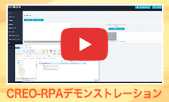 CREO-RPAのデモンストレーション動画をご覧いただけます。クリックいただくとYoutube動画が開きます。
